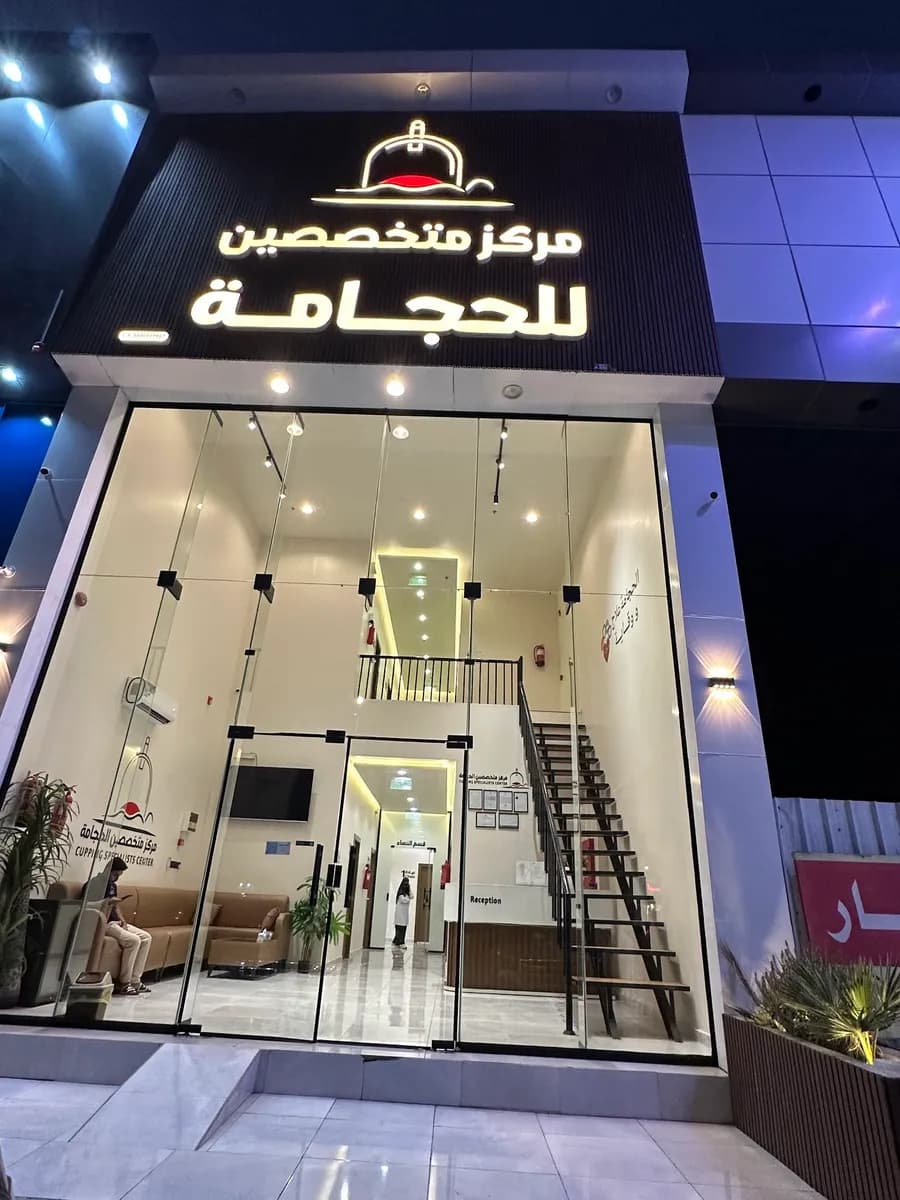 مركز متخصصين للحجامة