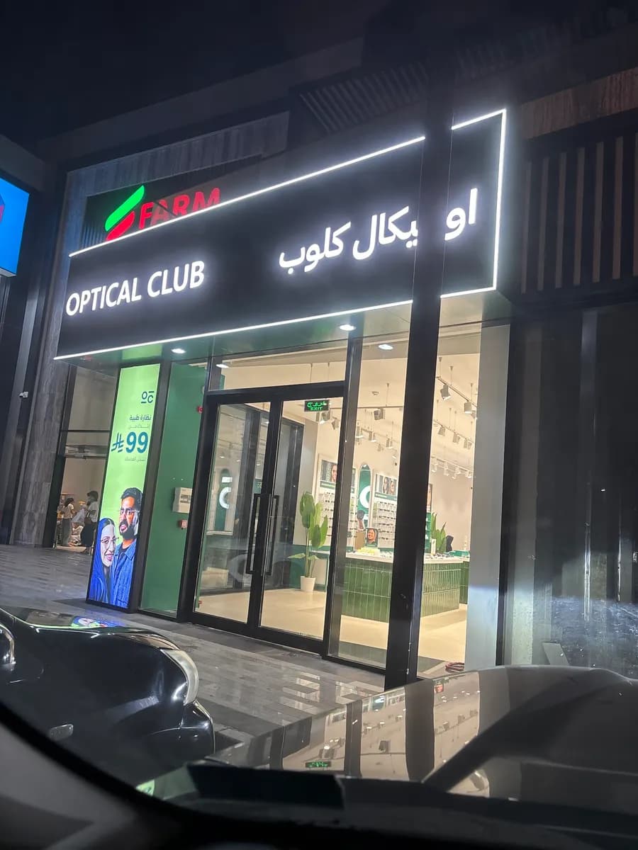 اوبتيكال كلوب ظهران — صورة 3