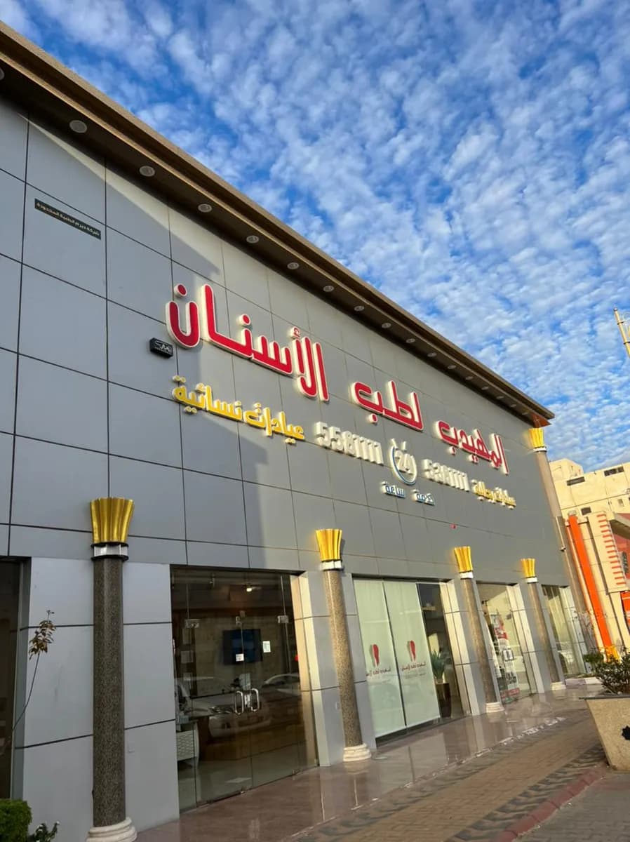 المهيدب لطب الأسنان العزيزية