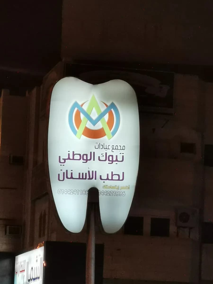 Complex Tabuk National Dental Clinics — صورة 4