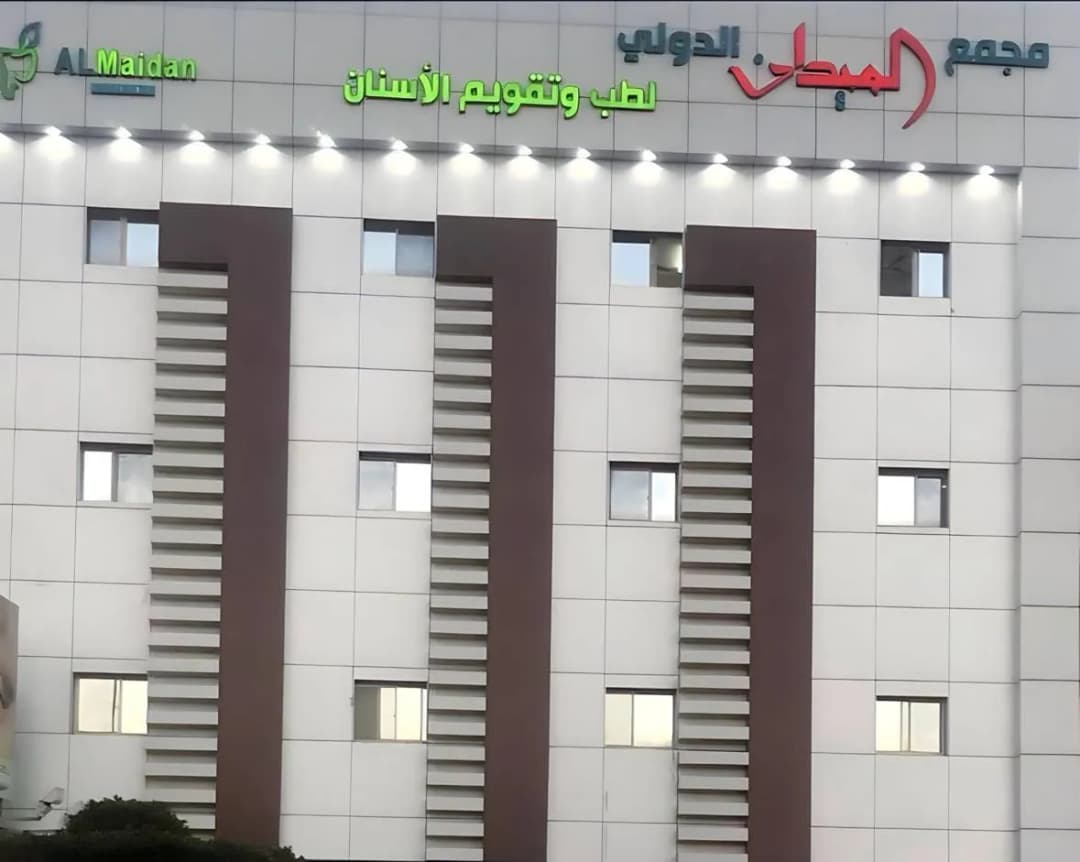 مجمع الميدان الدولي لطب و تقويم الاسنان