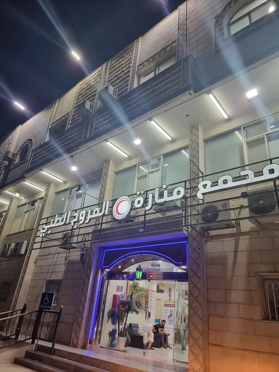 Manaret Almoroj Medical Group — صورة 8