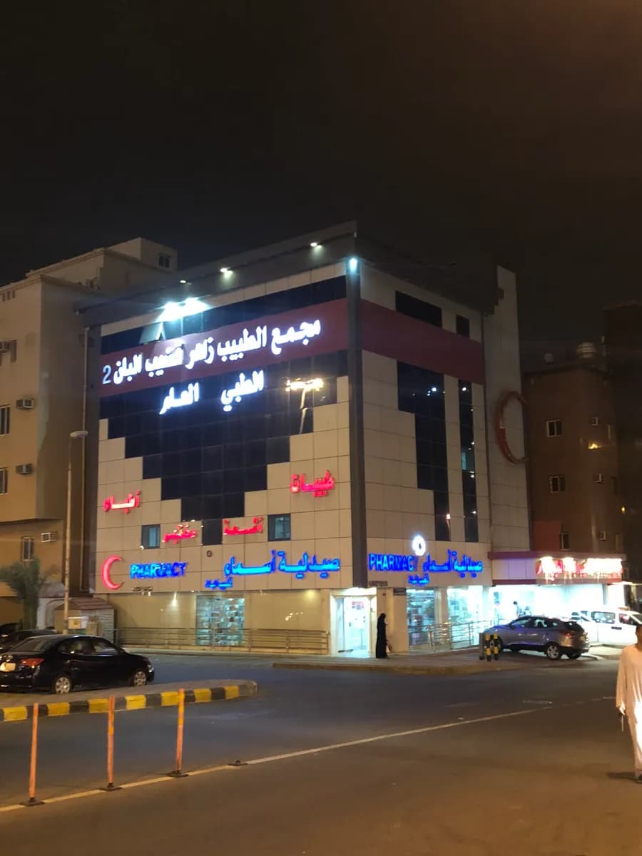 مجمع الطبيب زاهرقضيب البان 2 ( فرع العزيزية )